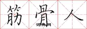 田英章筋骨人楷書怎么寫