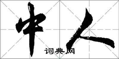 胡問遂中人行書怎么寫