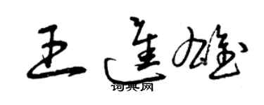 曾慶福王進雄草書個性簽名怎么寫