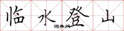 田英章臨水登山楷書怎么寫