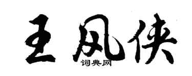 胡問遂王風俠行書個性簽名怎么寫