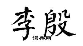 翁闓運李殷楷書個性簽名怎么寫