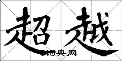 翁闓運超越楷書怎么寫