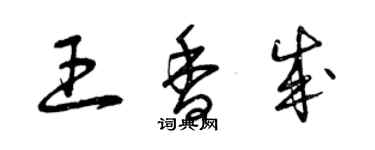 曾慶福王香成草書個性簽名怎么寫