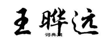 胡問遂王曄遠行書個性簽名怎么寫