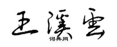 曾慶福王溪雲草書個性簽名怎么寫