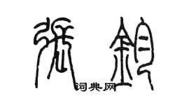 陳墨張鈞篆書個性簽名怎么寫