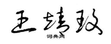 曾慶福王靖玫草書個性簽名怎么寫