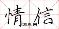 侯登峰情信楷書怎么寫