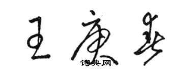 駱恆光王庚春草書個性簽名怎么寫