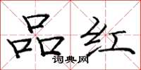 龐中華品紅楷書怎么寫