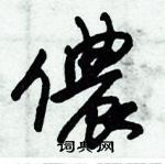 朱錫榮寫的硬筆草書儂