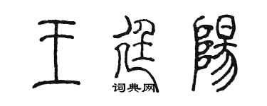 陳墨王廷陽篆書個性簽名怎么寫