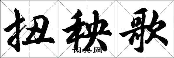 胡問遂扭秧歌行書怎么寫