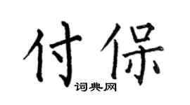 何伯昌付保楷書個性簽名怎么寫