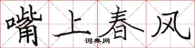 駱恆光嘴上春風楷書怎么寫