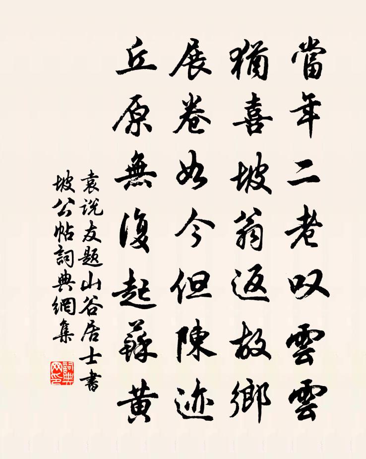 袁說友題山谷居士書坡公帖書法作品欣賞