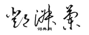 駱恆光鄧淑蘭草書個性簽名怎么寫