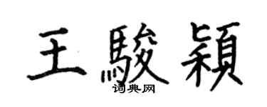 何伯昌王駿穎楷書個性簽名怎么寫