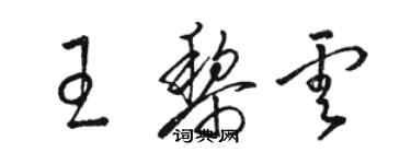 駱恆光王黎雲草書個性簽名怎么寫