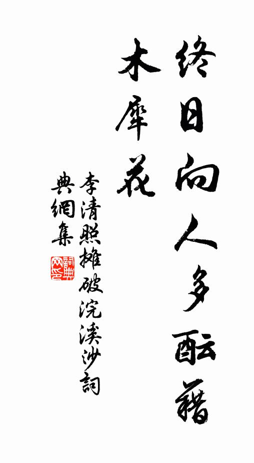 殘夜水明樓，影落寒溪，行人起、沙頭喚渡 詩詞名句