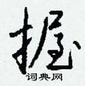 榕硬筆草書書法字典_榕鋼筆草書字帖