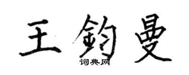 何伯昌王鈞曼楷書個性簽名怎么寫