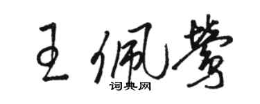 駱恆光王佩鶯草書個性簽名怎么寫