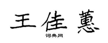 袁強王佳蕙楷書個性簽名怎么寫