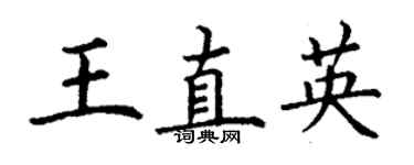 丁謙王直英楷書個性簽名怎么寫