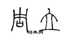 陳聲遠周立篆書個性簽名怎么寫