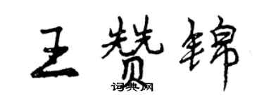 曾慶福王贊錦行書個性簽名怎么寫