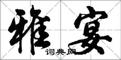 胡問遂雅宴行書怎么寫