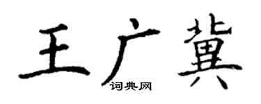 丁謙王廣冀楷書個性簽名怎么寫