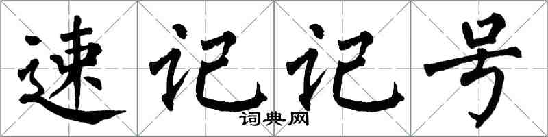翁闓運速記記號楷書怎么寫