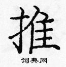 龐中華寫的硬筆楷書推