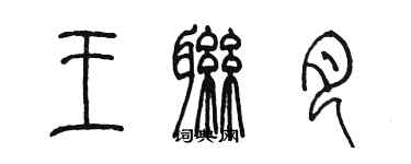 陳墨王聯月篆書個性簽名怎么寫