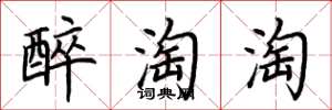 荊霄鵬醉淘淘楷書怎么寫