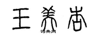 曾慶福王美杏篆書個性簽名怎么寫