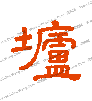 傭楷書書法_傭字書法_楷書字典