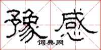 柯春海豫感隸書怎么寫