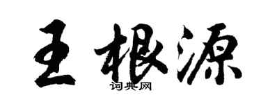 胡問遂王根源行書個性簽名怎么寫