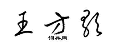 梁錦英王方歌草書個性簽名怎么寫