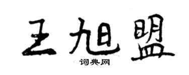 曾慶福王旭盟行書個性簽名怎么寫