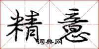 龐中華精意行書怎么寫