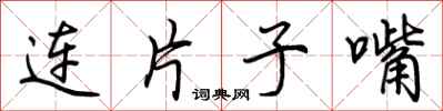 荊霄鵬連片子嘴行書怎么寫