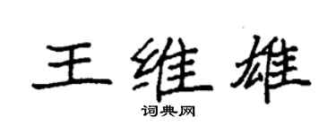 袁強王維雄楷書個性簽名怎么寫