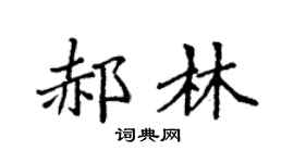 袁強郝林楷書個性簽名怎么寫