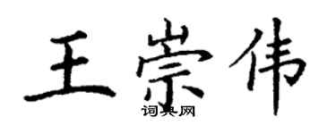 丁謙王崇偉楷書個性簽名怎么寫
