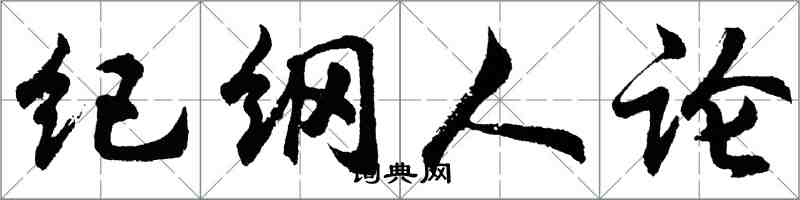 胡問遂紀綱人論行書怎么寫